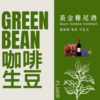 4.5公斤包裝 [黃金雞尾酒] 印尼 咖啡生豆 精品 曼特寧 雞尾酒處理法 蘇門答臘
