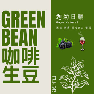 4.5公斤包裝 [綠鑽曼特寧迦幼日曬] 印尼 咖啡生豆 精品 曼特寧 日曬法 亞齊省