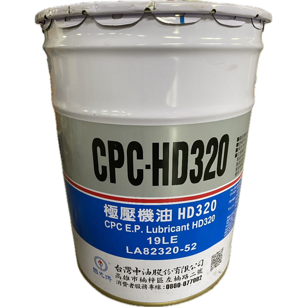中油 國光牌 CPC 極壓機油 HD-320，19公升，原18.45公斤，齒輪油、減速機