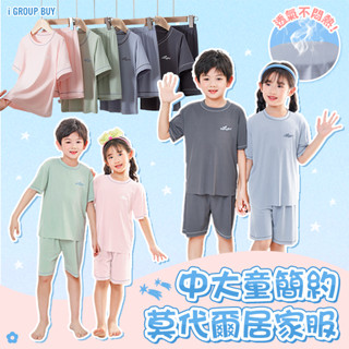 【i揪團】K194-1(新品現貨)中大童簡約莫代爾居家服 兒童居家服 兒童睡衣套裝 短袖短褲 兩件套 空調服 透氣