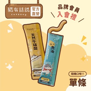 【貓有話說】捏一口 功能型Mini主食蒸煮鮮肉泥 單條16g 隨機口味｜品牌會員入會禮