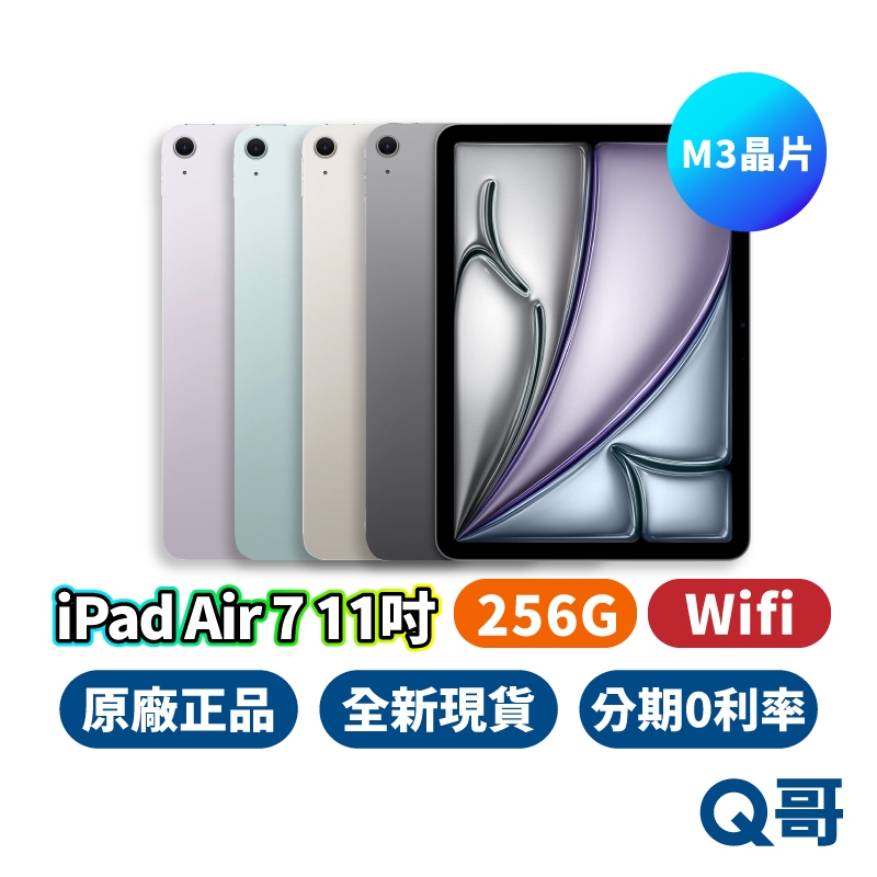 Apple iPad Air 7 (M3) 11吋 WiFi 256G 平板 2025 全新 平板電腦 原廠 Q哥