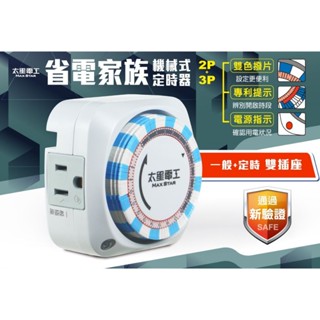 好康加 省電家族雙插座機械式定時器/2P插頭+3P插孔*2(110V) 太星電工 OTM306B