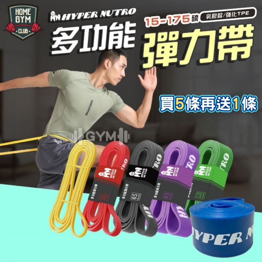 【隔日配買五送一】Hyper Nutro✨專業15-175磅 乳膠彈力帶 彈力繩  彈力帶 拉力繩  瑜珈彈力帶 阻力帶
