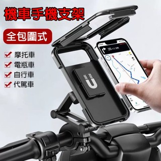 【臺灣現貨速發🔥】電動車手機支架 機車手機支架 手機支架 防水手機架 摩托車自行車支架 騎士專屬手機車載電瓶車防震手機架