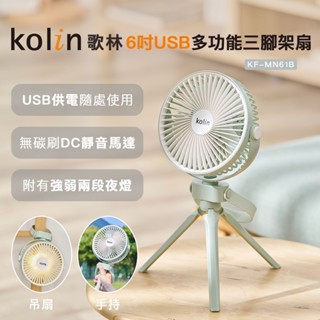 【Kolin】歌林6吋USB多功能三腳架扇KF-MN61B 電風扇 電扇 USB直插 無電池