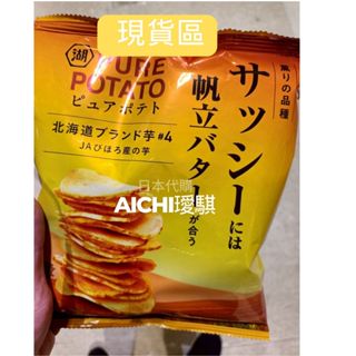 【璦騏日本代購 AiChi】 [現貨最低價快速出] 湖池屋洋芋片系列 🎉梅子風味/巖鹽厚切/奶油扇貝/雞汁/起司/黑胡椒