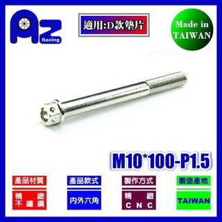 精緻CNC不鏽鋼304.鍍鈦內外六角螺絲M10*100mm牙距:P1.5 (台灣製)