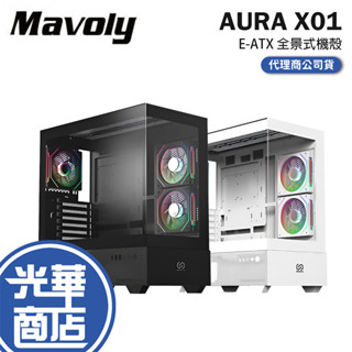 Mavoly 松聖 INFINITE AURA X01-E-ATX 全景機殼 U高180／卡長425／3x預裝扇／背插