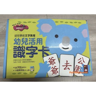 <派金女王>［二手］幼兒活用識字卡～幼兒學前教育～風車圖書～