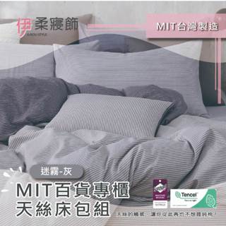 【伊柔寢飾】MIT百貨專櫃天絲床包組-迷霧灰｜專櫃級萊賽爾 床包組 床包被套組 單人 雙人 加大 臺灣製舖棉兩用被床包組