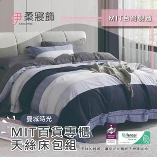 【伊柔寢飾】MIT百貨專櫃天絲床包組-曼城時光｜專櫃級萊賽爾床包組 床包被套組 單人 雙人 加大 臺灣製舖棉兩用被床包組