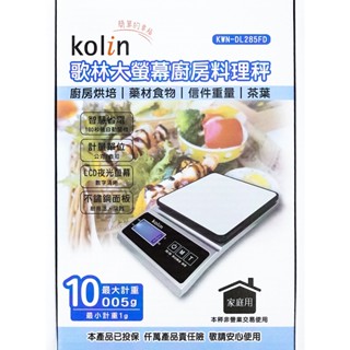 【歌林KOLIN】大螢幕廚房料理秤 電子秤 食物秤 料理秤 烘焙 食物重量 秤重 食物秤重