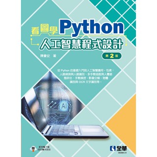 【全華圖書-新書】看圖學Python人工智慧程式設計(第二版)(0649801)