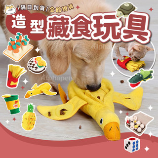 艾爾發寵物 | DogLemi 多樂米 造型藏食玩具 漏食玩具 嗅聞玩具 狗玩具 寵物玩具 益智玩具 寵物嗅聞墊