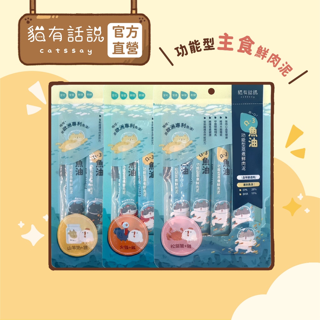 【貓有話說】Ω-3 魚油 捏一口 功能型主食蒸煮鮮肉泥 16g*4入｜主食肉泥條 魚油補充 omega-3 迷你主食罐