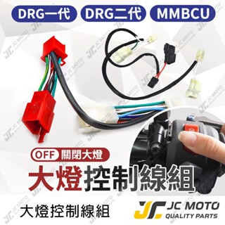 【JC-MOTO】 大燈開關 取電線組 大燈線組 MMBCU 曼巴 DRG 全時點燈關閉 斷電開關改大燈線組