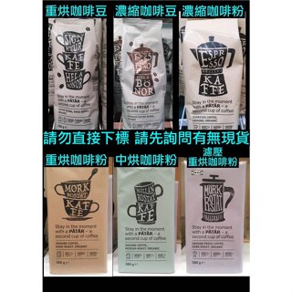 IKEA代購 重烘咖啡豆、濃縮咖啡豆、濃縮咖啡粉、重烘咖啡粉、中烘咖啡粉、濾壓重烘咖啡粉