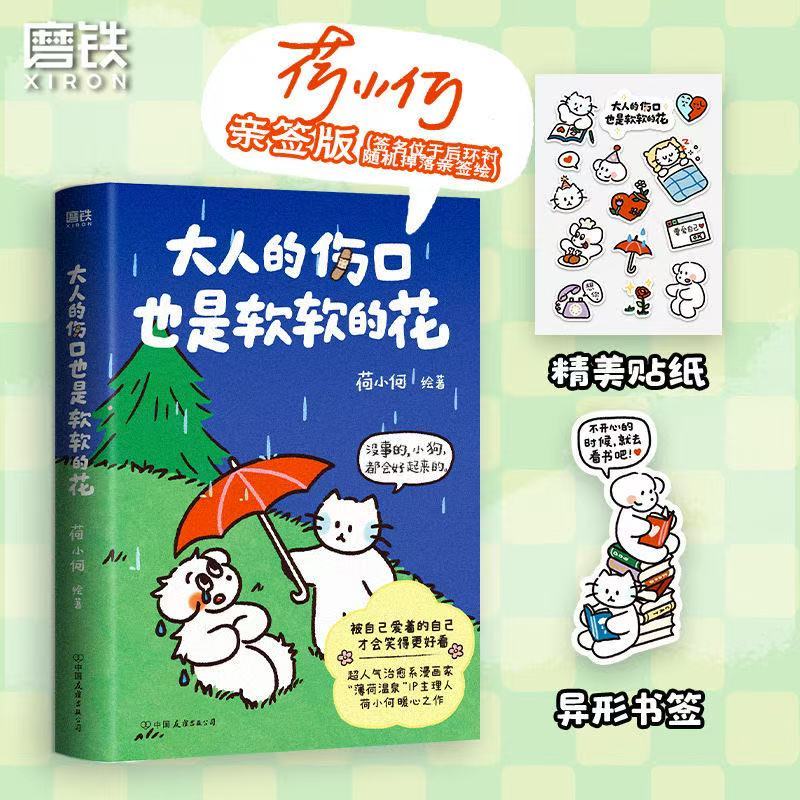 【官方正版】大人的傷口也是軟軟的花 荷小何 薄荷溫泉 治癒​​漫畫書