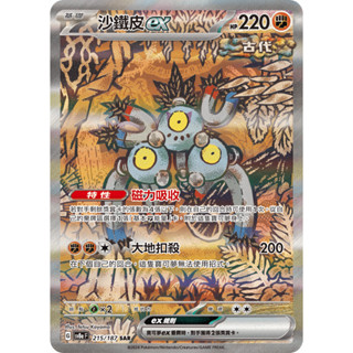 [橘貓本舖]SAR閃卡 沙鐵皮ex 寶可夢卡牌 Pokemon TCG PTCG 收藏卡 蒐藏卡