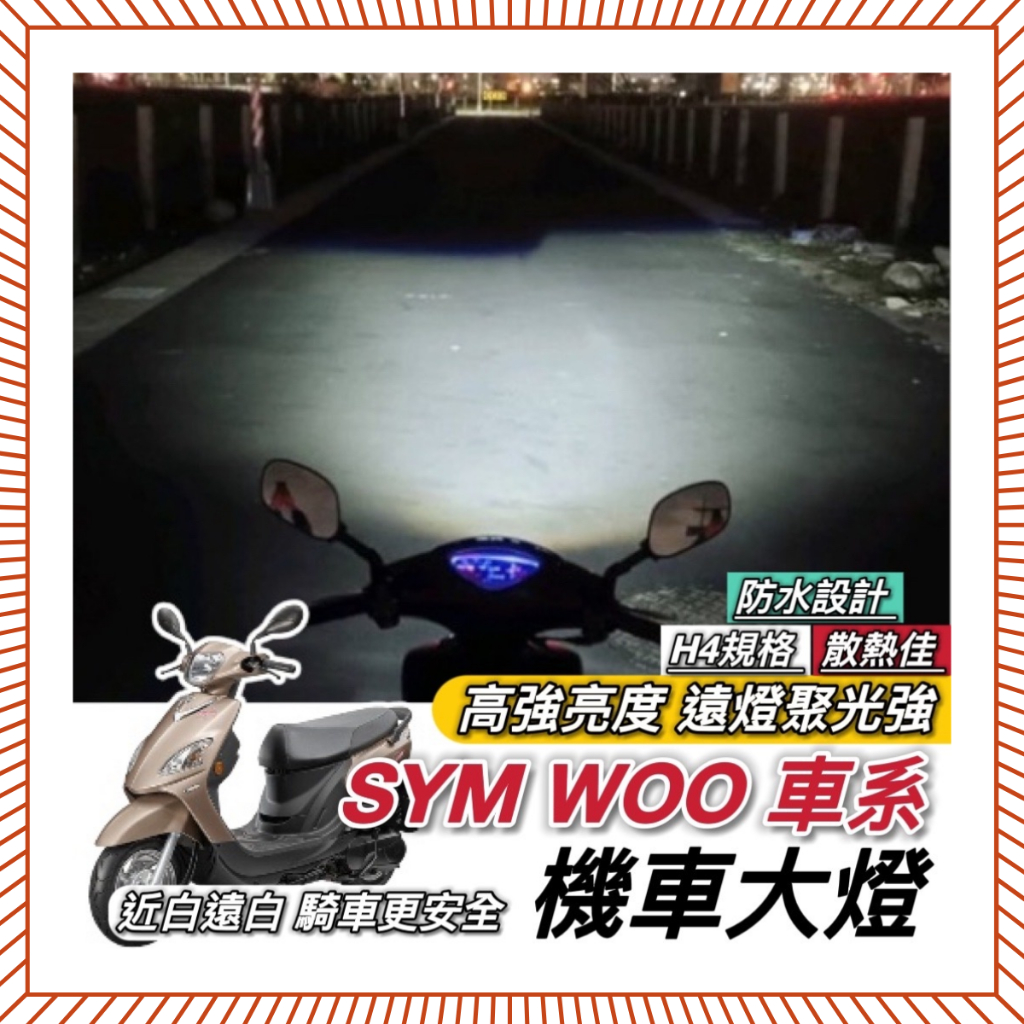 【現貨🔥直上】SYM WOO115 WOO100 魚眼 大燈 led魚眼大燈 H4 魚眼大燈 大燈魚眼 led大燈 改裝