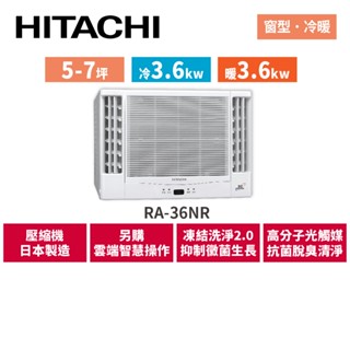 HITACHI日立 5-7坪 變頻冷暖 雙吹窗型空調 RA-36NR