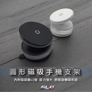 SLO【圓形磁吸手機支架】汽車手機支架 真空吸附磁吸支架 車用手機架 桌面磁吸支架 吸盤手機架 多角度可調 附磁吸圈