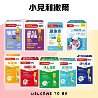 小兒利撒爾PRO升級版 活力益菌 三鈣好鎂PRO 維生素D3+K2 保護維C 綜合乳鐵 小魚球 樂膚 晶明葉黃素