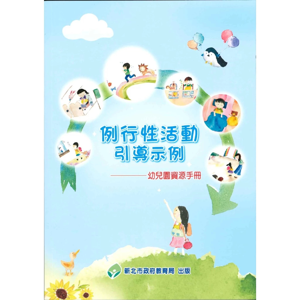 【華通書坊】例行性活動引導示例：幼兒園資源手冊 朱詩穎 新北市政府教育局 9789865462468<華通書坊/姆斯>