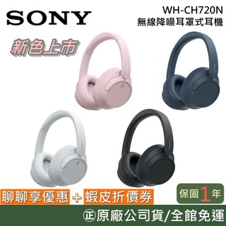 SONY WH-CH720N 【聊聊再折】無線降噪耳罩式耳機 藍牙耳機 CH720N 原廠保固12個月 原廠公司貨