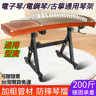 臺灣免運 附髮票 電子琴架 通用雅馬哈卡西歐88鍵61鍵電鋼琴 Z型支架 高度可調節 電子琴 皆適用 古箏架 帶萬嚮輪