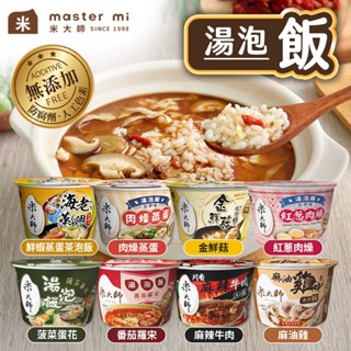 米大師 湯泡飯 即食飯 泡飯 MasterMi 菠菜蛋花 蕃茄羅宋 麻油雞 麻辣牛肉 肉燥蒸蛋 鮮蝦蒸蛋 沖泡即食