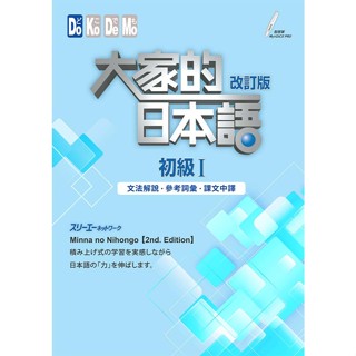 <麗文校園購>大家的日本語 初級I 改訂版 文法解說・參考詞彙・課文中譯 9789863211068