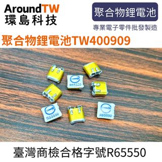 【環島科技】3.7V 聚合物鋰電池 400909 臺灣商檢合格 30mAh 鋰電池 行車記錄儀 藍牙耳機音響 鋰電池