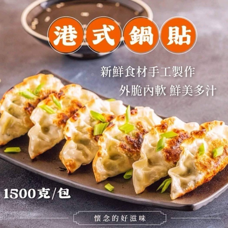 寶媽好食多-禾家香冷凍熟鍋貼（1500克/約50粒）