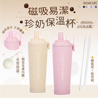 【呵呵茶】磁吸提手+粗吸管 陶瓷杯 保溫杯 贈吸管刷+保護套 830ml 陶瓷保溫杯 冰壩杯 大象杯 隨行杯 吸管杯