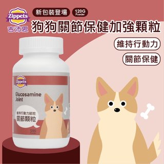 ~Petroyal~吉沛思 Zipppets 狗狗關節保健加強顆粒 120g 犬保健品 關節保健 狗關節保養