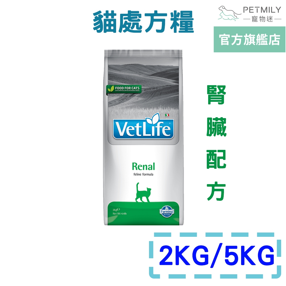 【法米納Farmina】 VetLife天然處方貓飼料2kg 5kg VC5 貓用腎臟配方 腎臟貓 腎貓配方 貓處方飼料