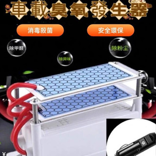 【優選】21g/h車用臭氧機 臭氧機 車用空氣清淨機 汽車除臭 空氣淨化器 除煙味 臭氧消毒機 除異味 汽車臭氧機