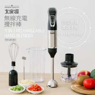免運 大家源 4in1無線充電手持調理攪拌棒(調理杯600ml+切碎杯300ml) TCY-651201