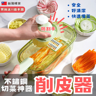 【切菜神器送護手器附瀝水盒】削皮器 刨絲器 切菜機 2色2款削皮刀 切蔥機 切菜器 磨泥器 切絲器 不鏽鋼切丁器