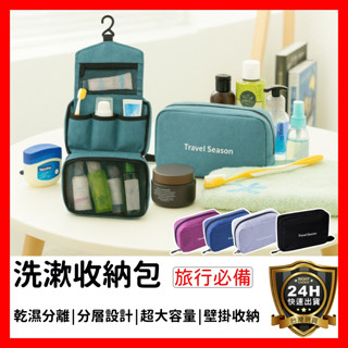 【好選購】旅行洗漱收納包 掛勾盥洗包 掛式收納包 手提洗漱包 洗漱包 梳洗包 盥洗包 乾濕分離 出國旅遊 現貨