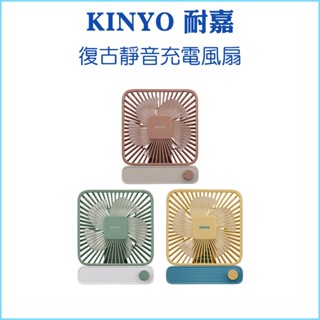 【KINYO 耐嘉】復古靜音充電風扇 UF-2652 電風扇 無段式調整風量 Type-C充電 桌扇 調整角度 電扇