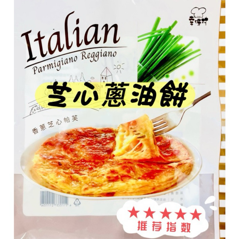 芝心蔥油餅🧀香濃酥脆起士口味蔥油餅10入/包🍳熟食小吃｜美味快速上桌｜早午餐美食｜加熱即食包｜