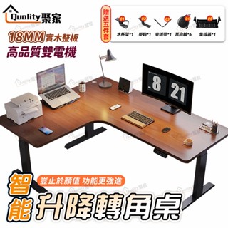 【Quality 聚家】電動升降桌 雙電機升降書桌 L型辦公桌 轉角桌 升降桌 實木桌 電競桌 桌子【10%蝦幣回饋】