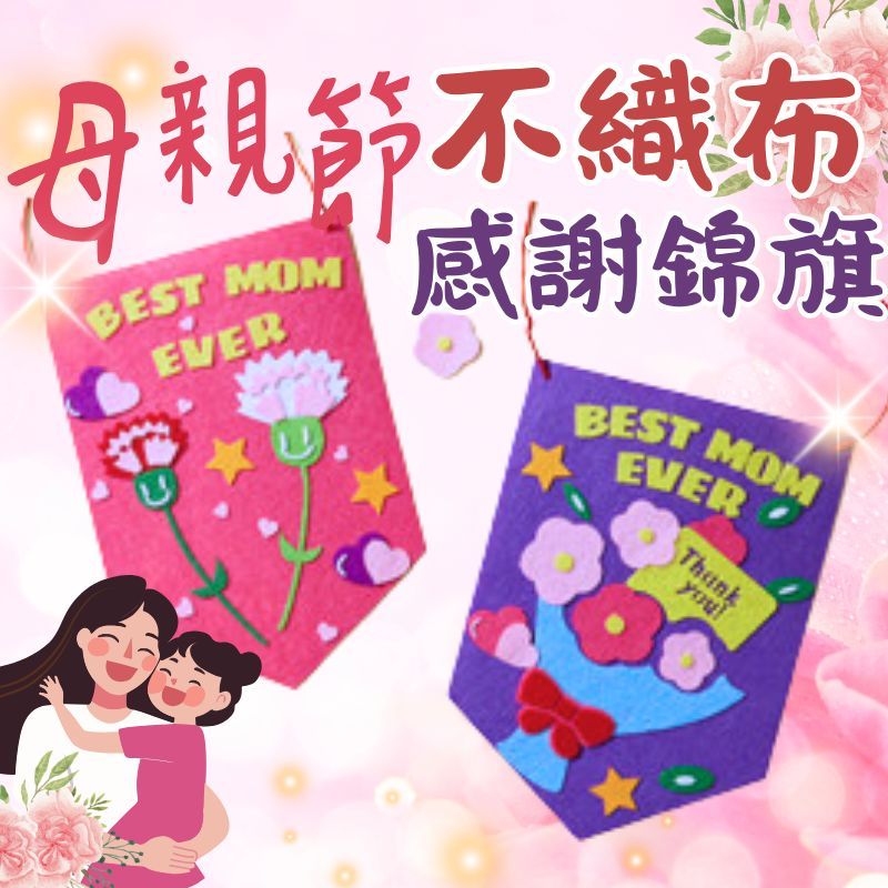 【獨家】兒童母親節材料包 康乃馨DIY材料包 媽媽最棒錦旗 母親節DIY手作 不織布材料包 母親節禮物diy 婦女節材料