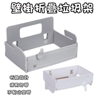 壁掛折疊垃圾架 折疊垃圾桶 壁掛式垃圾桶 垃圾袋架 垃圾袋掛架 廚房收納垃圾袋架 可折疊垃圾架 浴室垃圾架 壁掛收納折疊