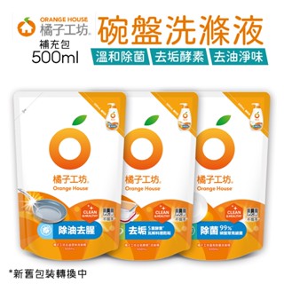 橘子工坊 碗盤洗滌液 洗碗精 補充包 500ml 溫和除菌 去油淨味 去垢酵素