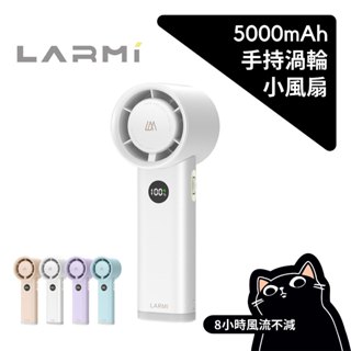 LARMI 樂米渦輪風扇／BSMI認證／手持渦輪扇LMF06／迷你風扇／渦輪風扇／口袋風扇／無極調速