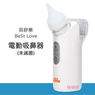 貝舒樂 電動吸鼻器 (未滅菌)
